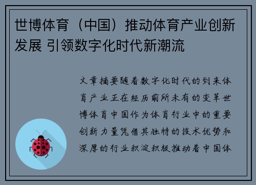 世博体育（中国）推动体育产业创新发展 引领数字化时代新潮流