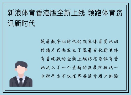 新浪体育香港版全新上线 领跑体育资讯新时代