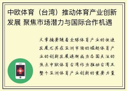 中欧体育（台湾）推动体育产业创新发展 聚焦市场潜力与国际合作机遇