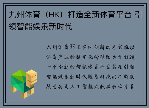 九州体育（HK）打造全新体育平台 引领智能娱乐新时代
