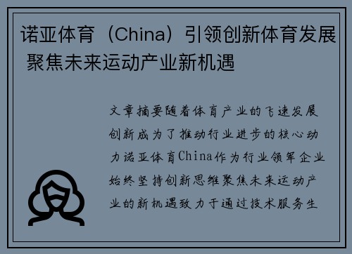 诺亚体育（China）引领创新体育发展 聚焦未来运动产业新机遇
