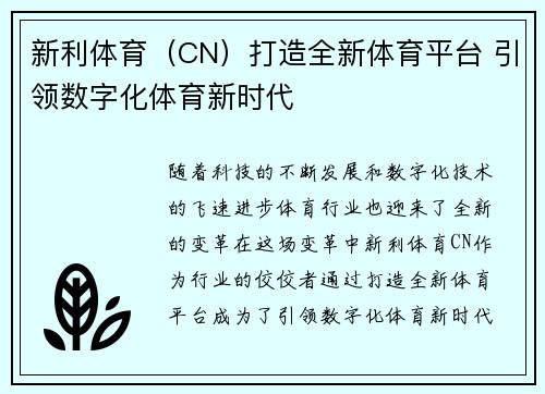 新利体育（CN）打造全新体育平台 引领数字化体育新时代
