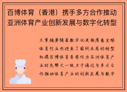 百博体育（香港）携手多方合作推动亚洲体育产业创新发展与数字化转型