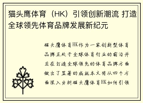 猫头鹰体育（HK）引领创新潮流 打造全球领先体育品牌发展新纪元