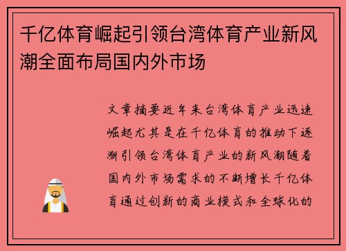 千亿体育崛起引领台湾体育产业新风潮全面布局国内外市场