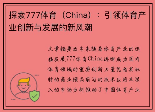 探索777体育（China）：引领体育产业创新与发展的新风潮