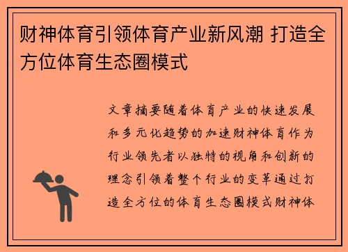 财神体育引领体育产业新风潮 打造全方位体育生态圈模式