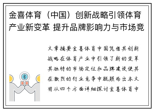 金喜体育（中国）创新战略引领体育产业新变革 提升品牌影响力与市场竞争力