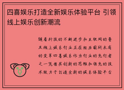四喜娱乐打造全新娱乐体验平台 引领线上娱乐创新潮流