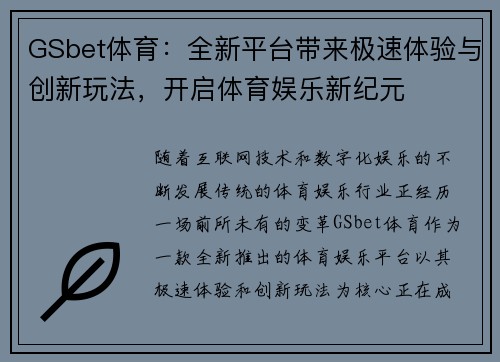 GSbet体育：全新平台带来极速体验与创新玩法，开启体育娱乐新纪元