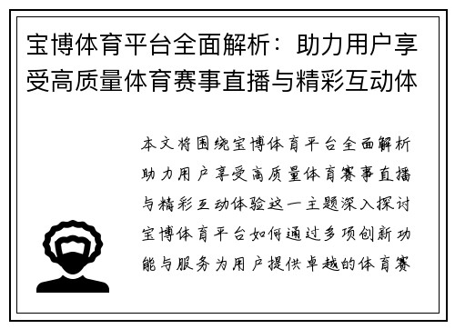 宝博体育平台全面解析：助力用户享受高质量体育赛事直播与精彩互动体验