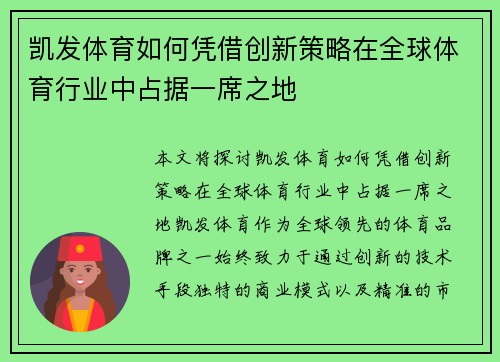 凯发体育如何凭借创新策略在全球体育行业中占据一席之地
