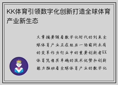KK体育引领数字化创新打造全球体育产业新生态