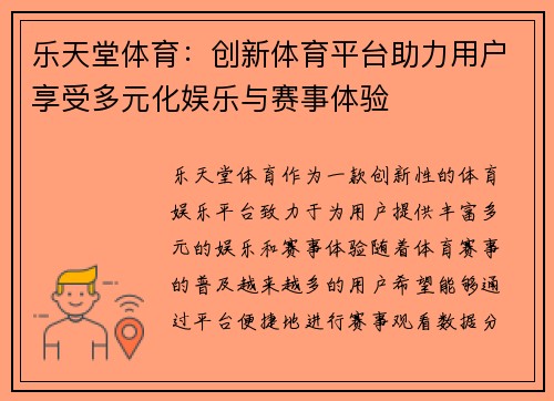 乐天堂体育：创新体育平台助力用户享受多元化娱乐与赛事体验