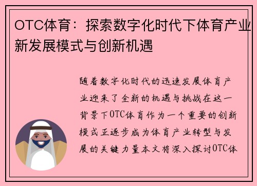 OTC体育：探索数字化时代下体育产业新发展模式与创新机遇