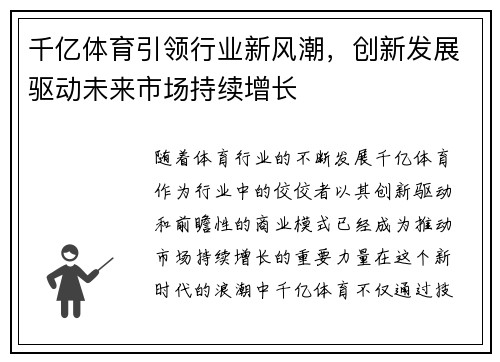 千亿体育引领行业新风潮，创新发展驱动未来市场持续增长