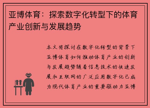 亚博体育：探索数字化转型下的体育产业创新与发展趋势