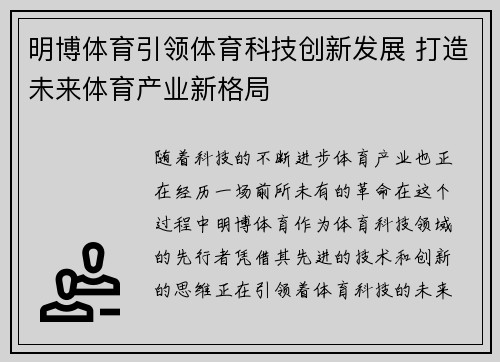 明博体育引领体育科技创新发展 打造未来体育产业新格局
