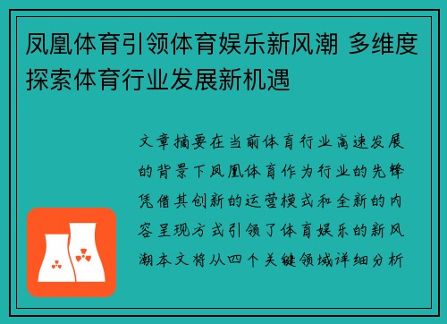 凤凰体育引领体育娱乐新风潮 多维度探索体育行业发展新机遇