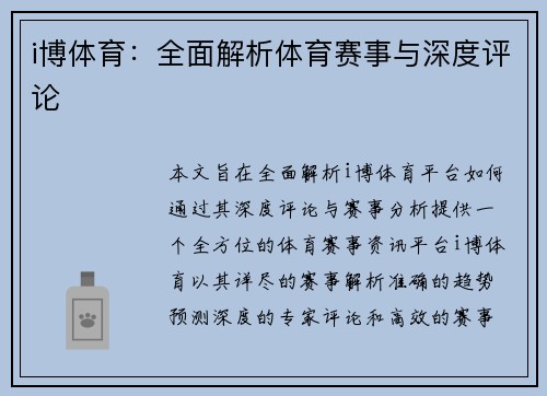 i博体育：全面解析体育赛事与深度评论