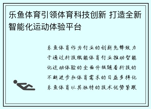 乐鱼体育引领体育科技创新 打造全新智能化运动体验平台