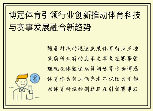 博冠体育引领行业创新推动体育科技与赛事发展融合新趋势