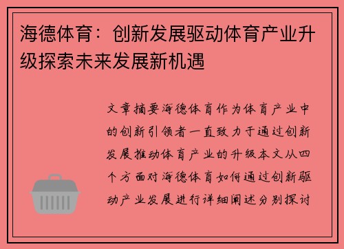 海德体育：创新发展驱动体育产业升级探索未来发展新机遇