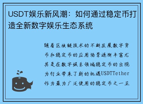 USDT娱乐新风潮：如何通过稳定币打造全新数字娱乐生态系统