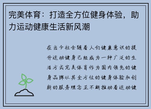 完美体育：打造全方位健身体验，助力运动健康生活新风潮