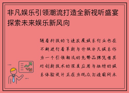 非凡娱乐引领潮流打造全新视听盛宴探索未来娱乐新风向