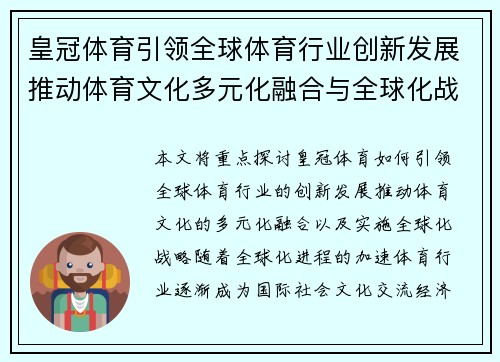 皇冠体育引领全球体育行业创新发展推动体育文化多元化融合与全球化战略