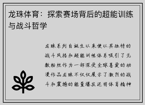 龙珠体育：探索赛场背后的超能训练与战斗哲学