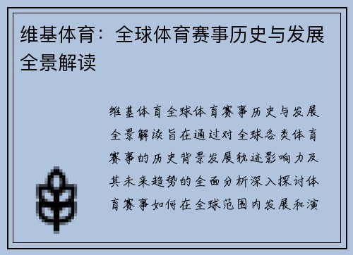 维基体育：全球体育赛事历史与发展全景解读