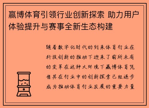 赢博体育引领行业创新探索 助力用户体验提升与赛事全新生态构建