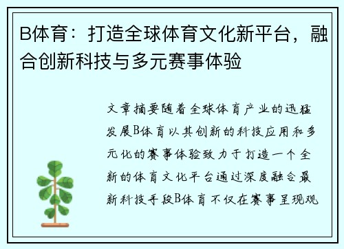 B体育：打造全球体育文化新平台，融合创新科技与多元赛事体验