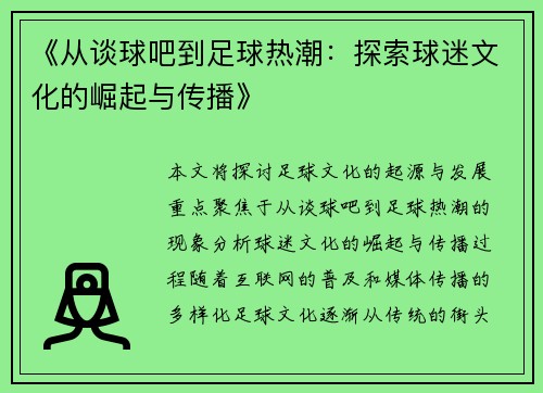 《从谈球吧到足球热潮：探索球迷文化的崛起与传播》