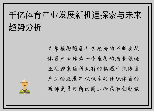 千亿体育产业发展新机遇探索与未来趋势分析