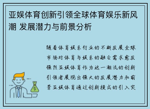亚娱体育创新引领全球体育娱乐新风潮 发展潜力与前景分析