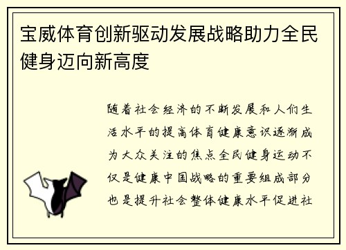 宝威体育创新驱动发展战略助力全民健身迈向新高度