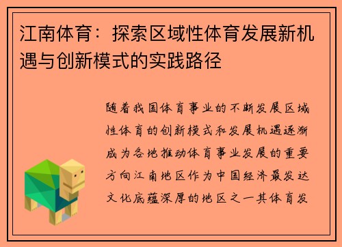 江南体育：探索区域性体育发展新机遇与创新模式的实践路径