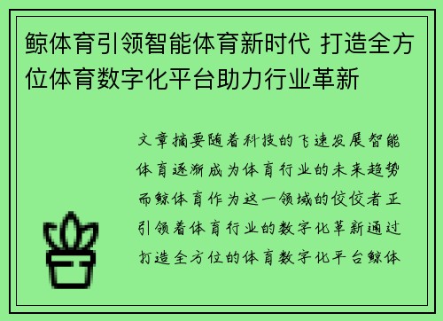 鲸体育引领智能体育新时代 打造全方位体育数字化平台助力行业革新