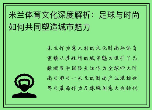米兰体育文化深度解析：足球与时尚如何共同塑造城市魅力