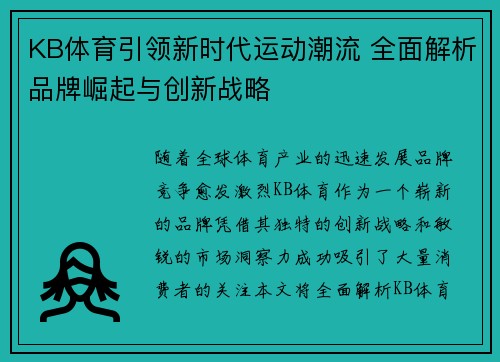 KB体育引领新时代运动潮流 全面解析品牌崛起与创新战略