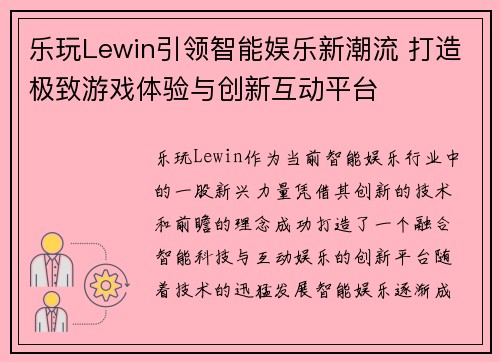 乐玩Lewin引领智能娱乐新潮流 打造极致游戏体验与创新互动平台