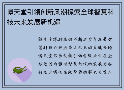 博天堂引领创新风潮探索全球智慧科技未来发展新机遇