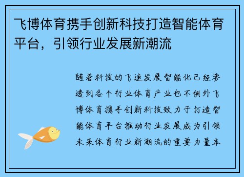 飞博体育携手创新科技打造智能体育平台，引领行业发展新潮流