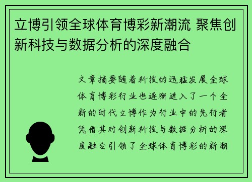 立博引领全球体育博彩新潮流 聚焦创新科技与数据分析的深度融合