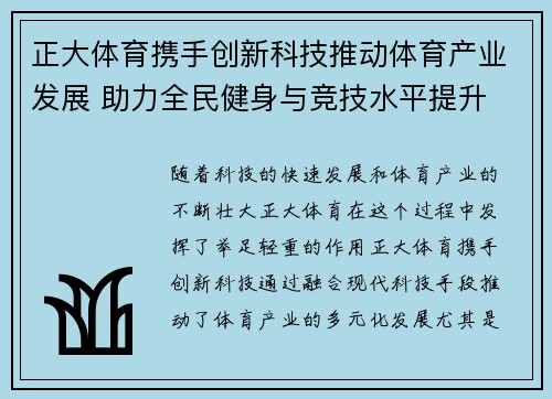 正大体育携手创新科技推动体育产业发展 助力全民健身与竞技水平提升